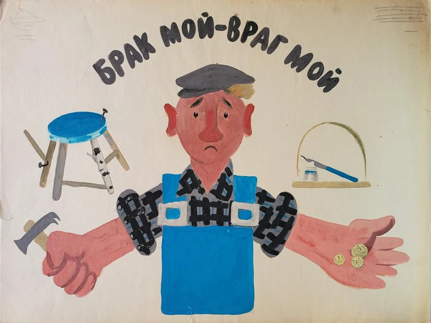 «Брак мой - враг мой»