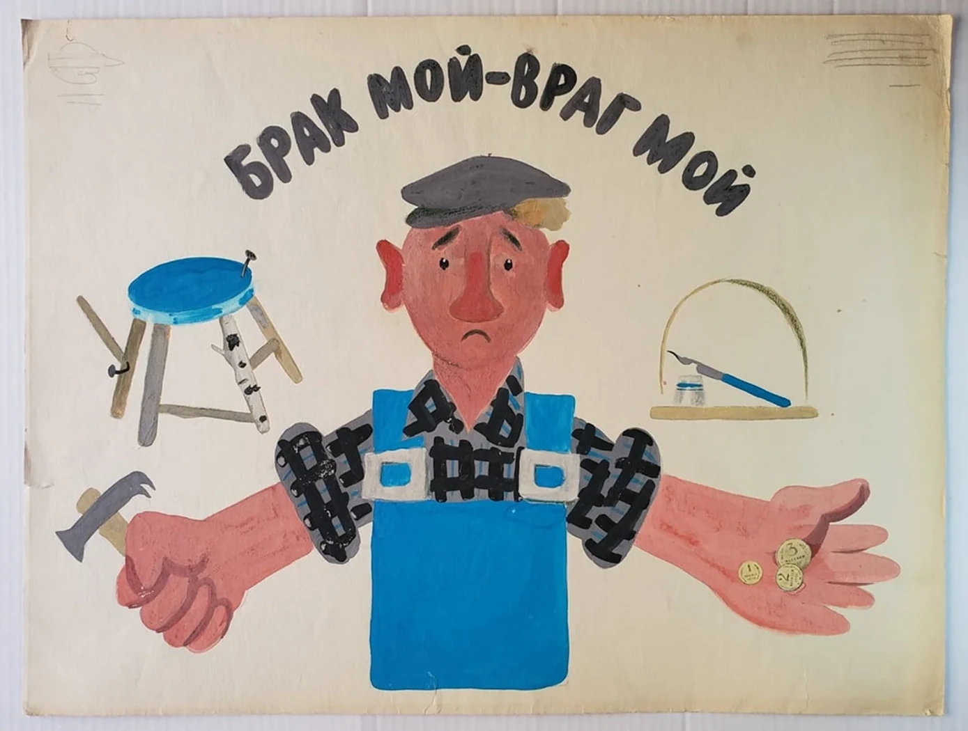 «Брак мой - враг мой»