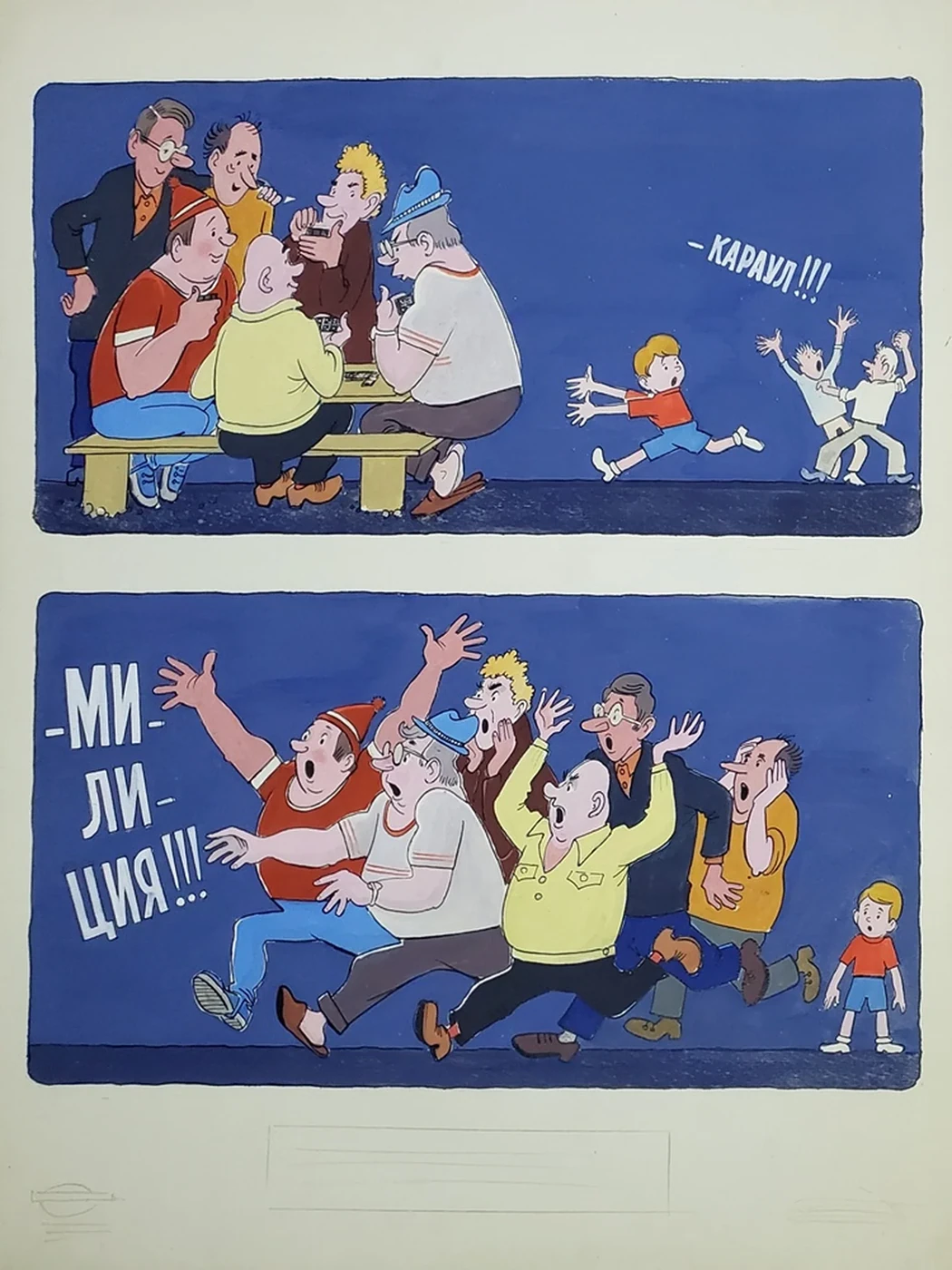 «-Караул!!! -Милиция!!!»