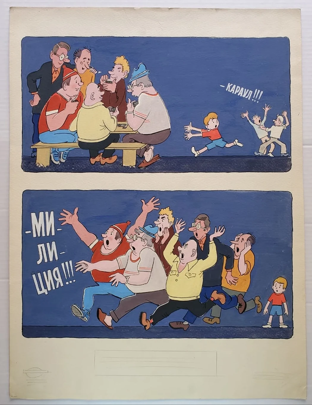 «-Караул!!! -Милиция!!!»