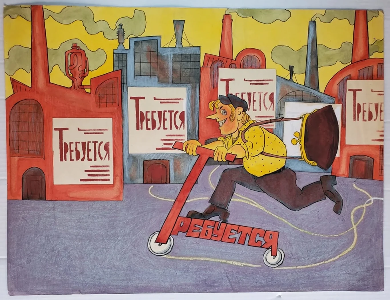 «Требуется»