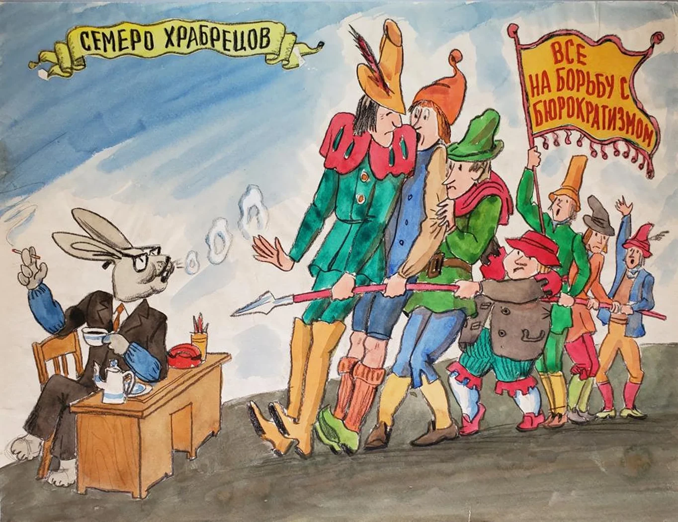 «Семеро храбрецов»