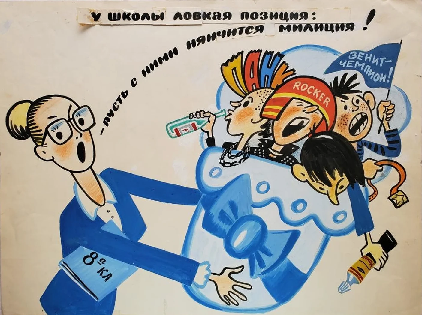 «У школы ловкая позиция: -пусть с ними нянчится милиция!»