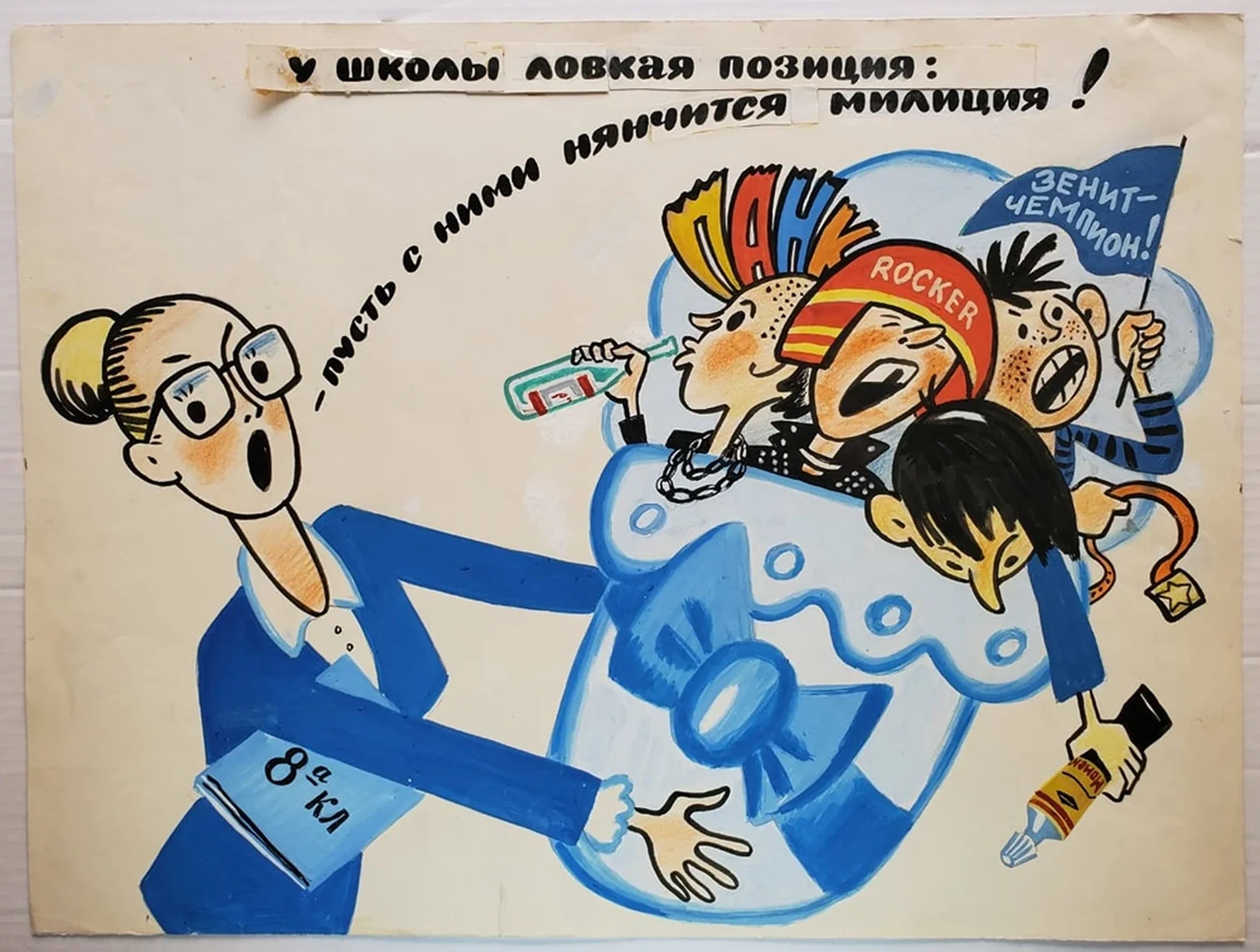 «У школы ловкая позиция: -пусть с ними нянчится милиция!»