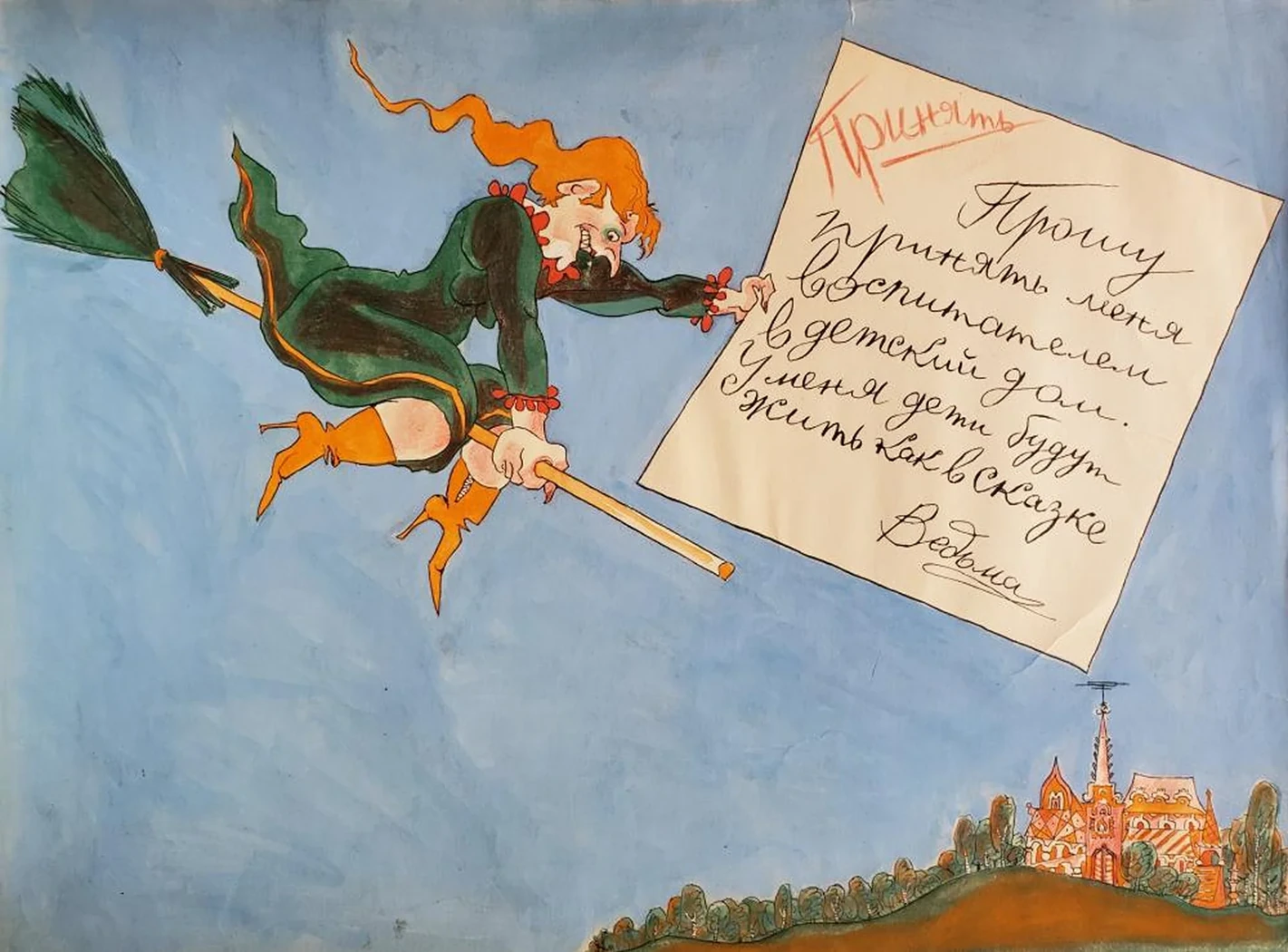 «Ведьма»