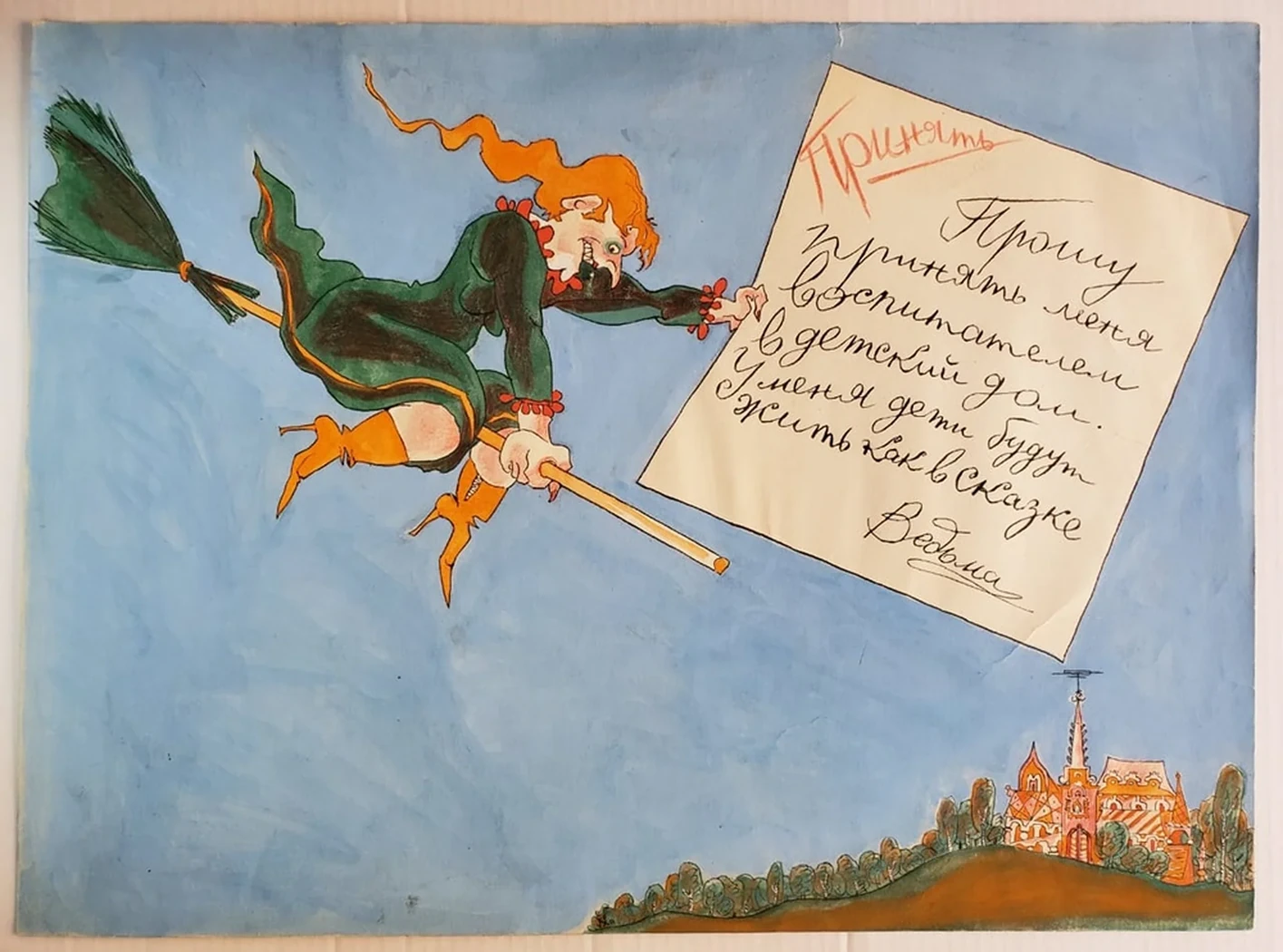 «Ведьма»