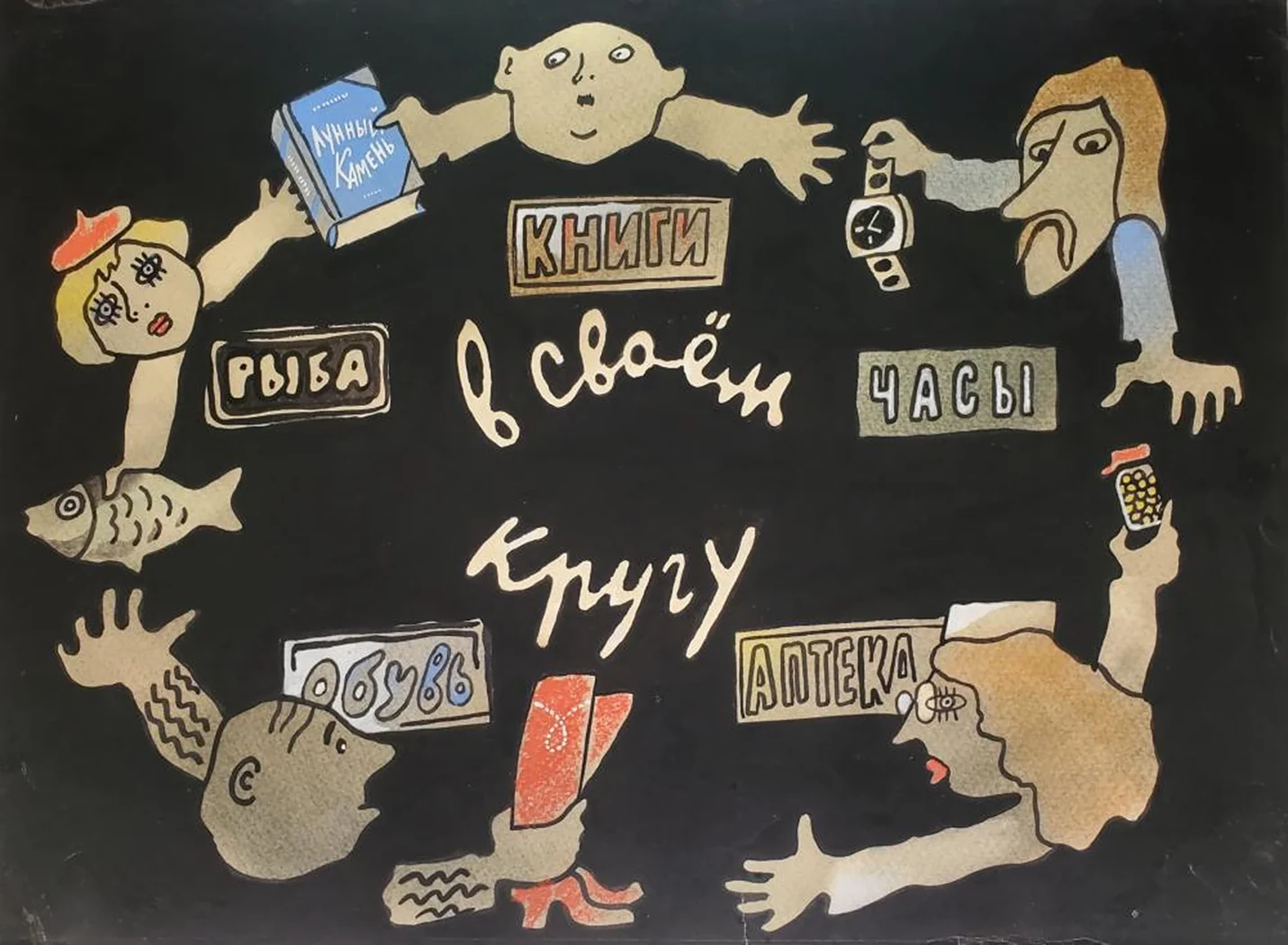 «В своём кругу»