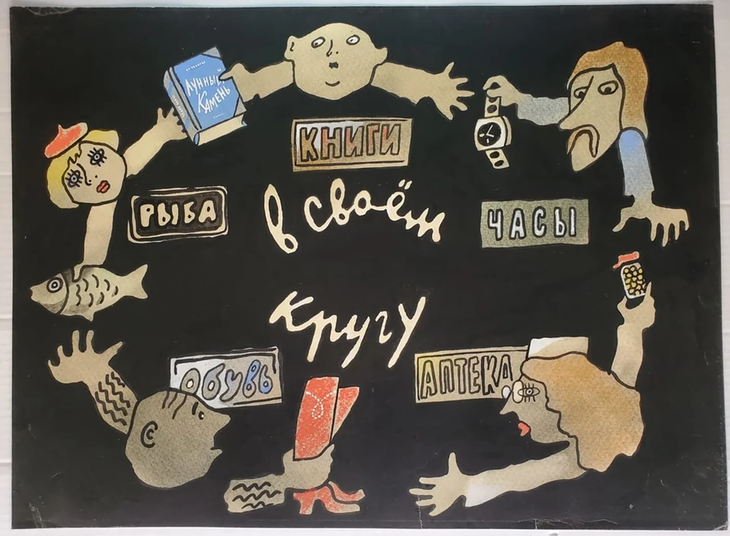 «В своём кругу»