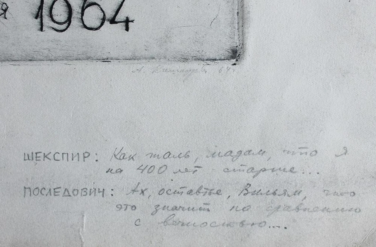 «Шекспир и Последович»