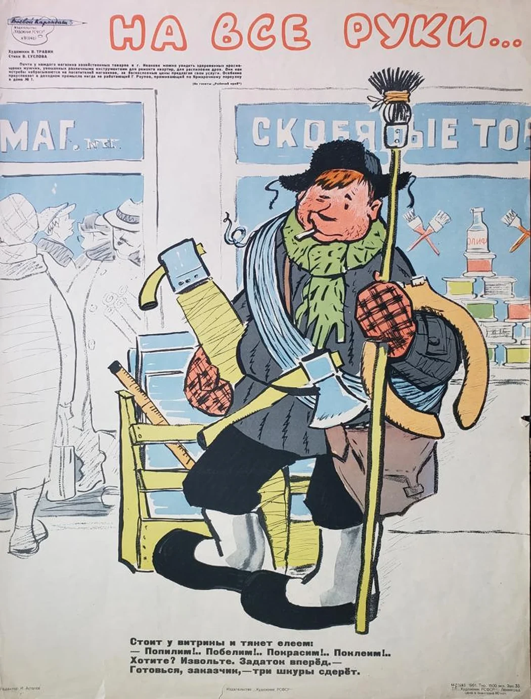 «На все руки»