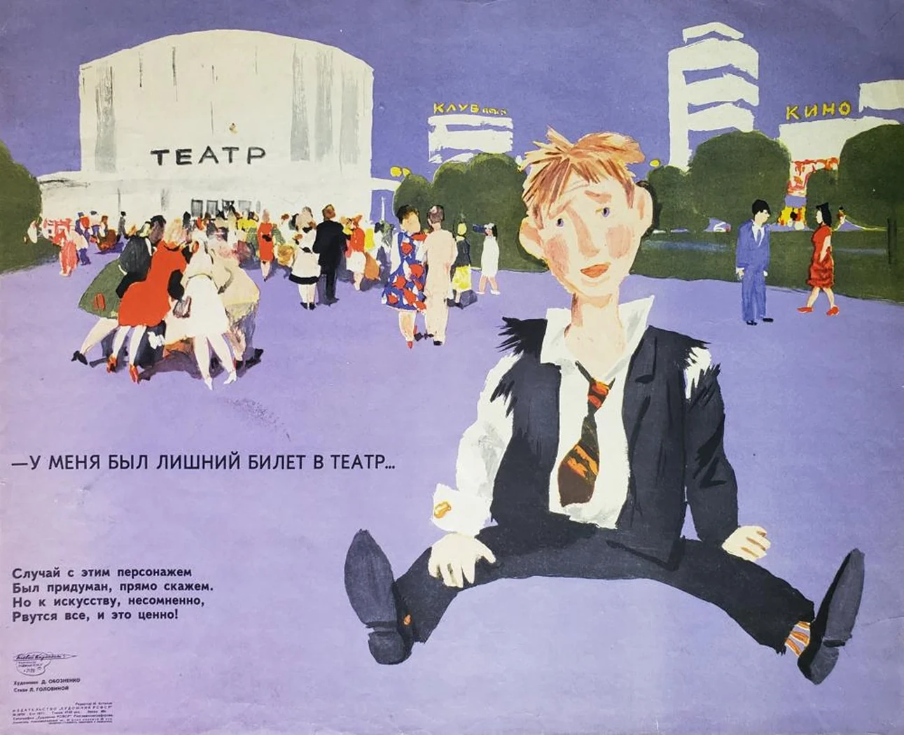 «У меня был лишний билет в театр»