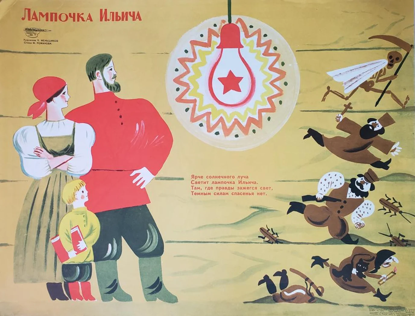 «Лампочка Ильича»