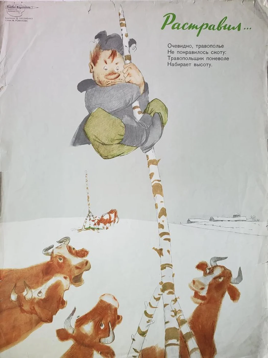 «Растравил...»