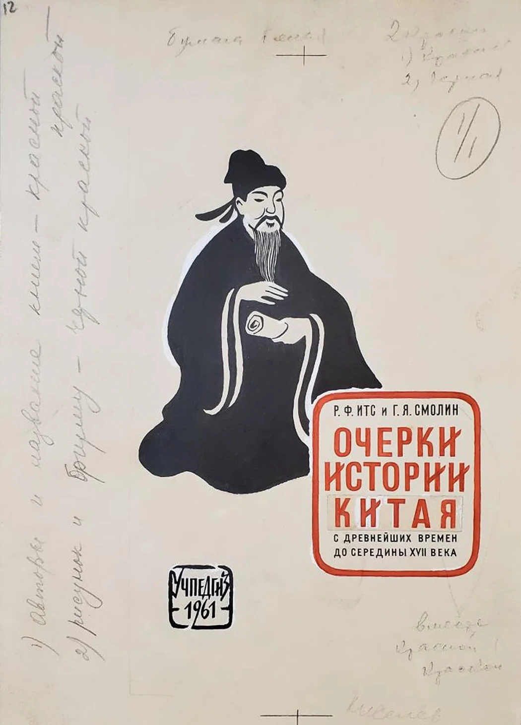 «Макет обложки книги "Очерки истории Китая"»