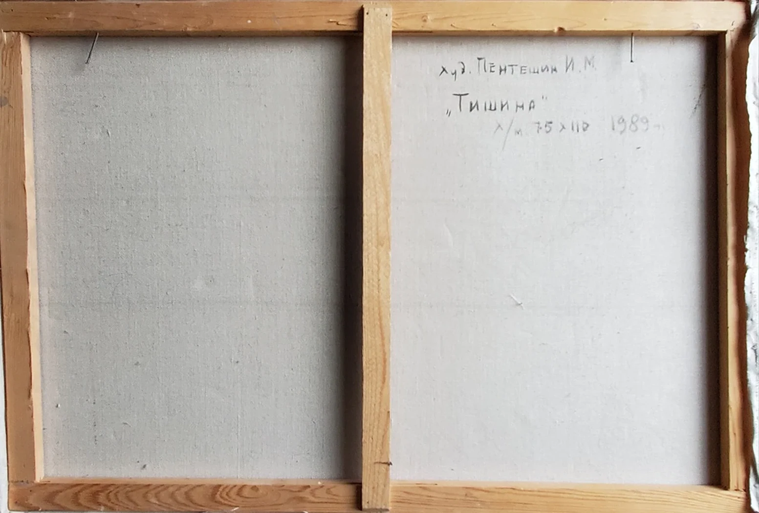 «Тишина»