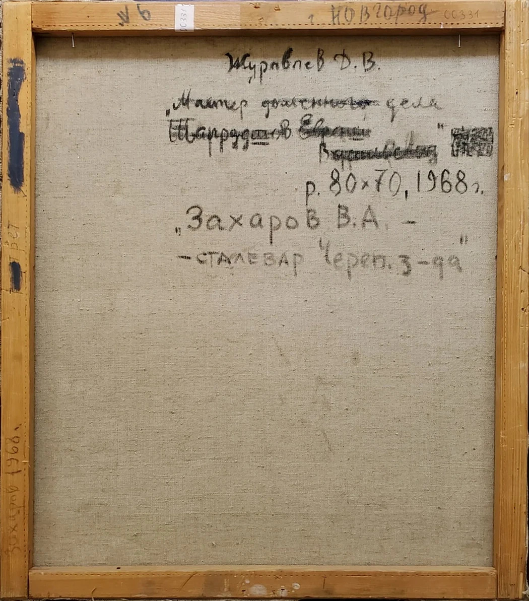 «Мастер доменного дела. Сталевар Череповецкого завода Захаров В.А.»
