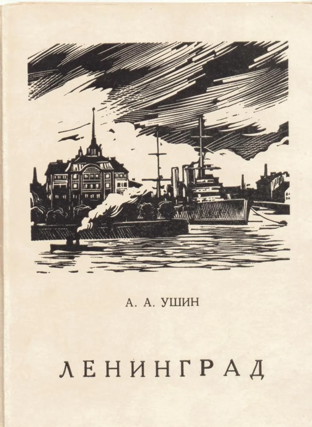 «Ленинград»