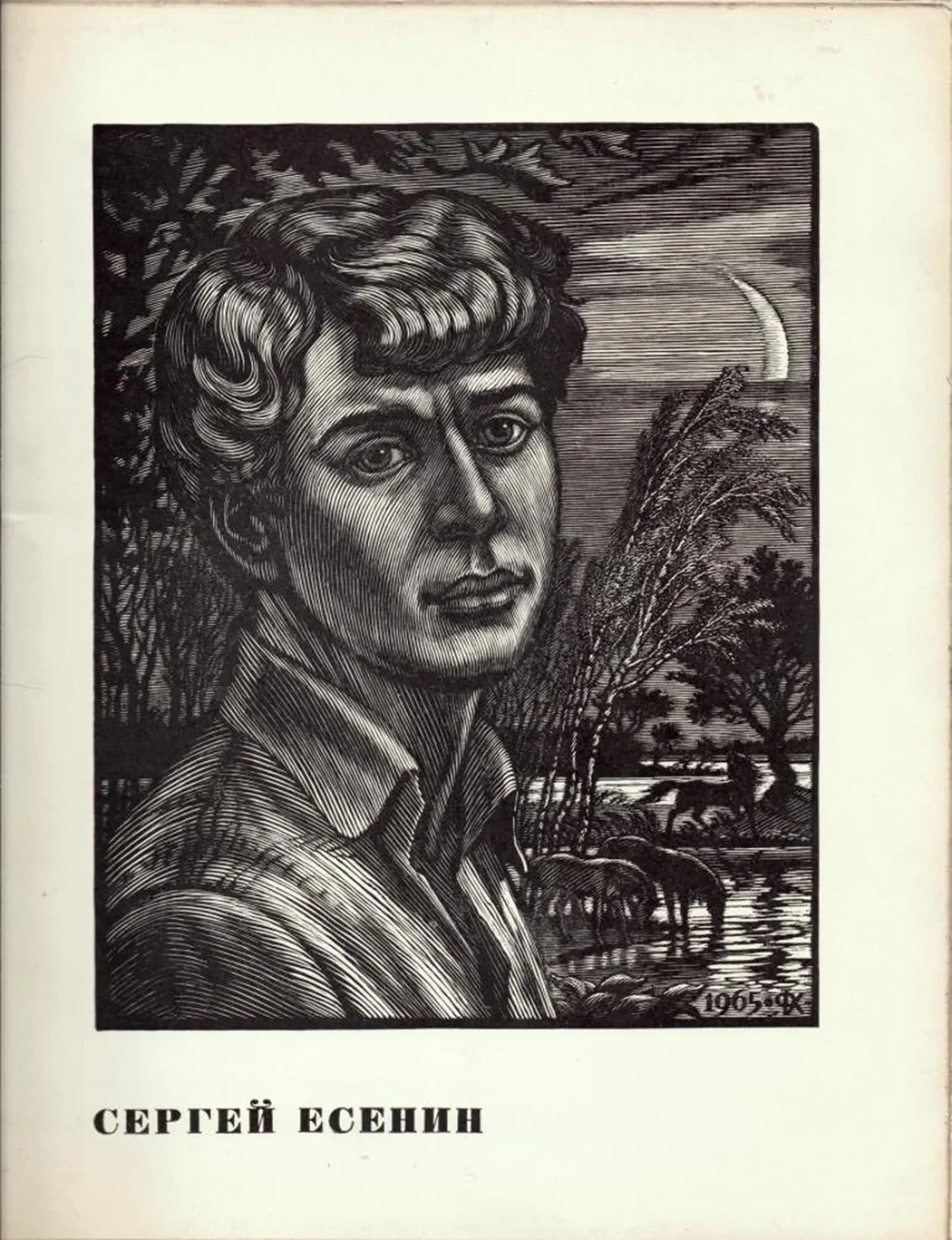 «Сергей Есенин»