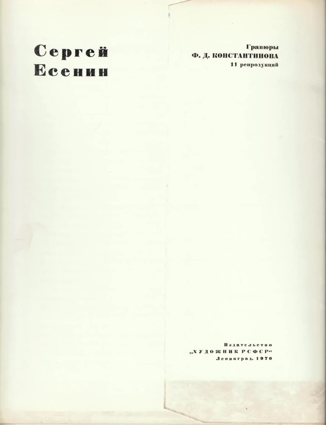 «Сергей Есенин»