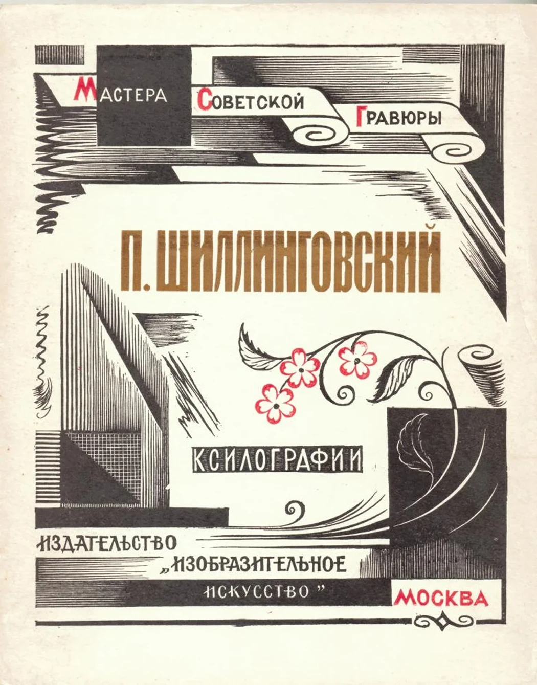 «Ксилографии»