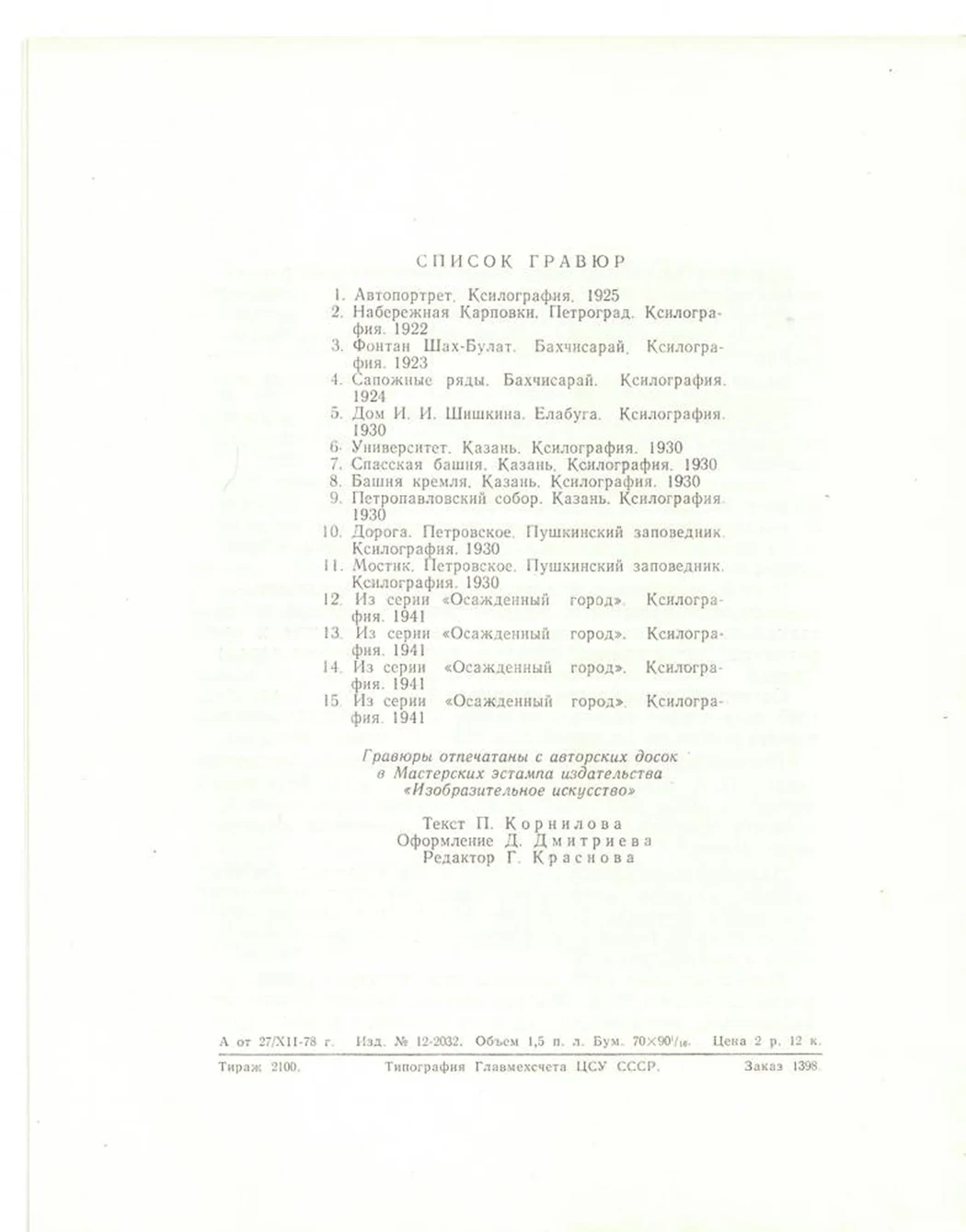 «Ксилографии»