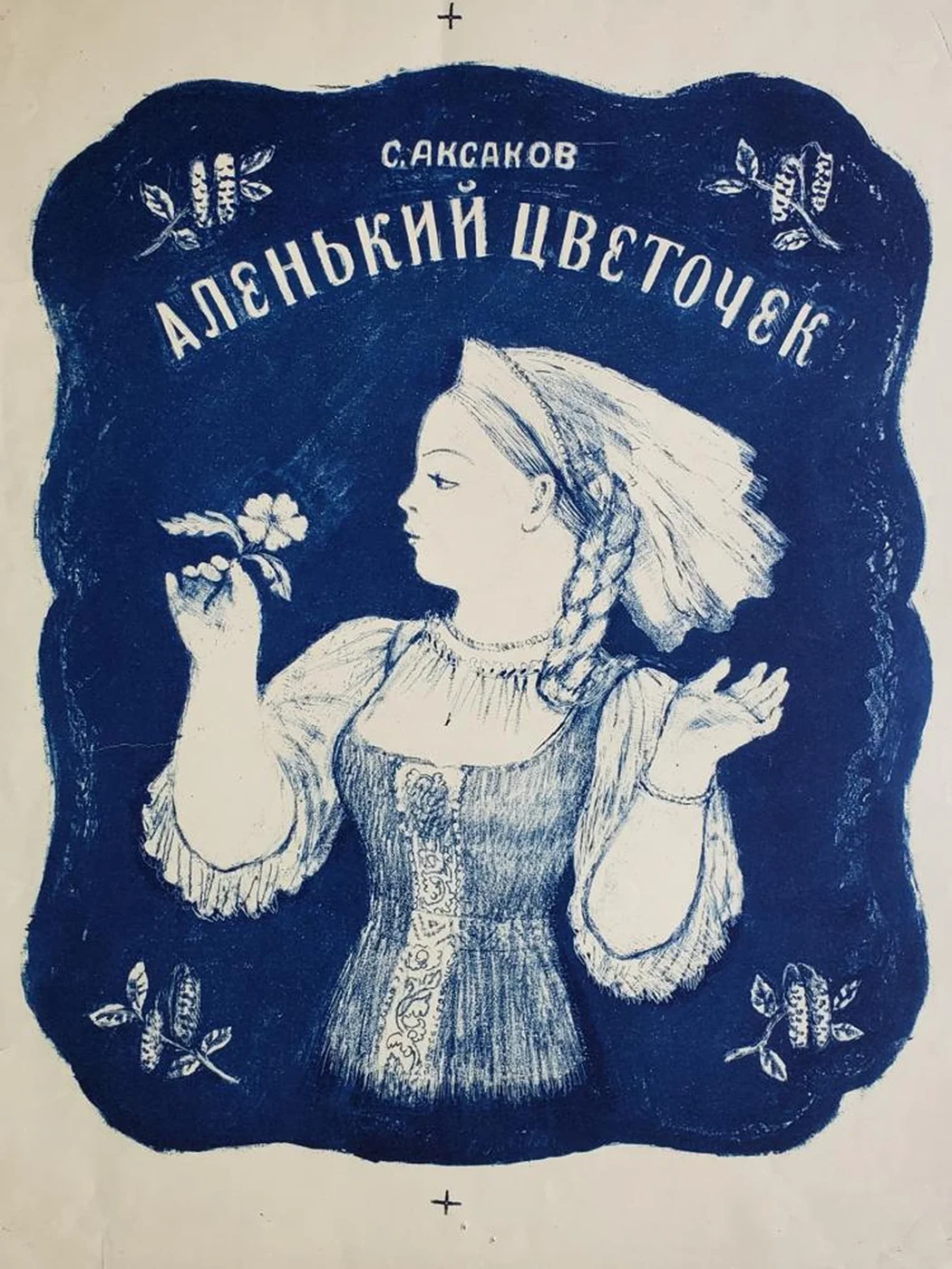 «Аленький цветочек»
