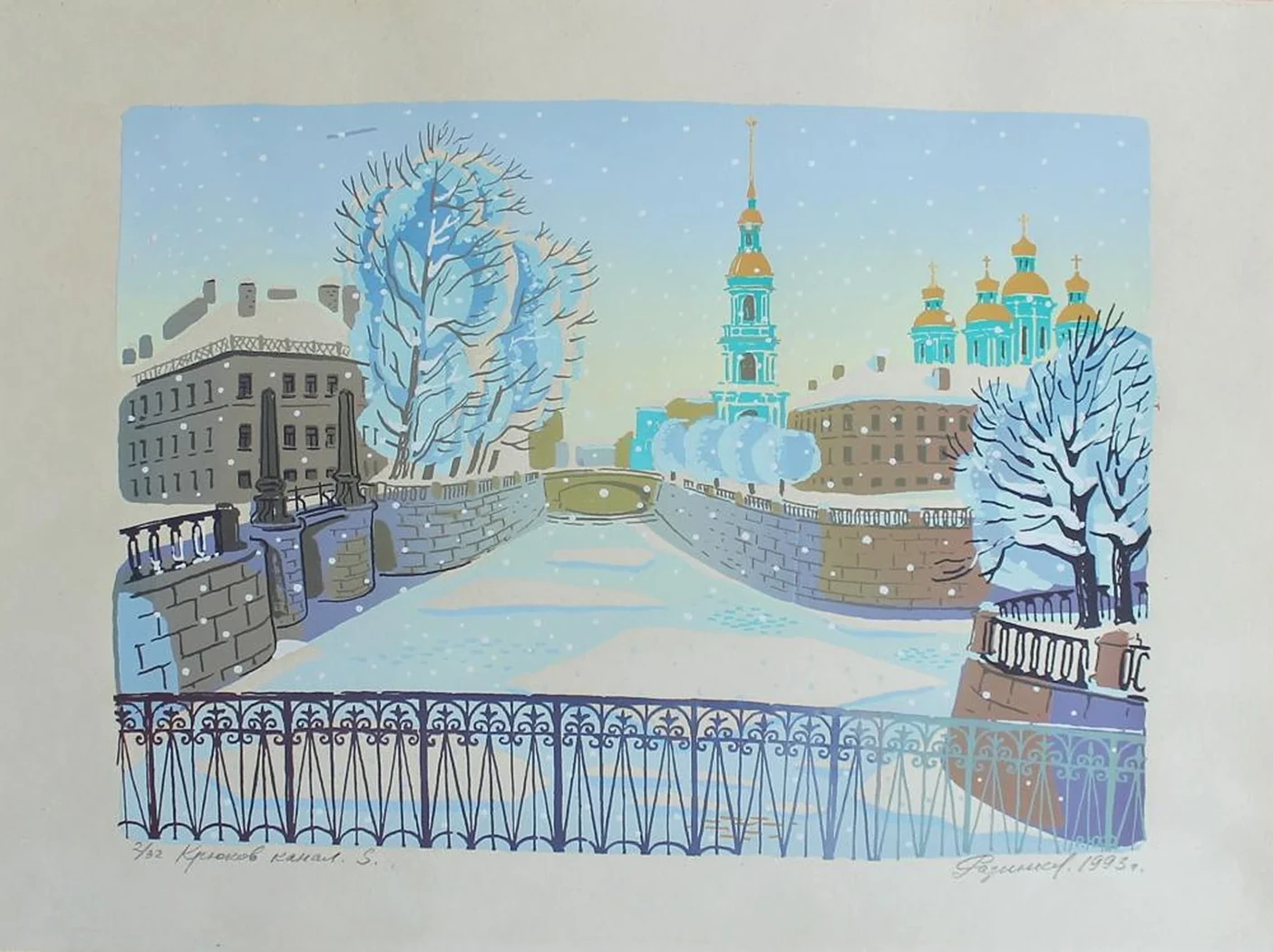 «Крюков канал»