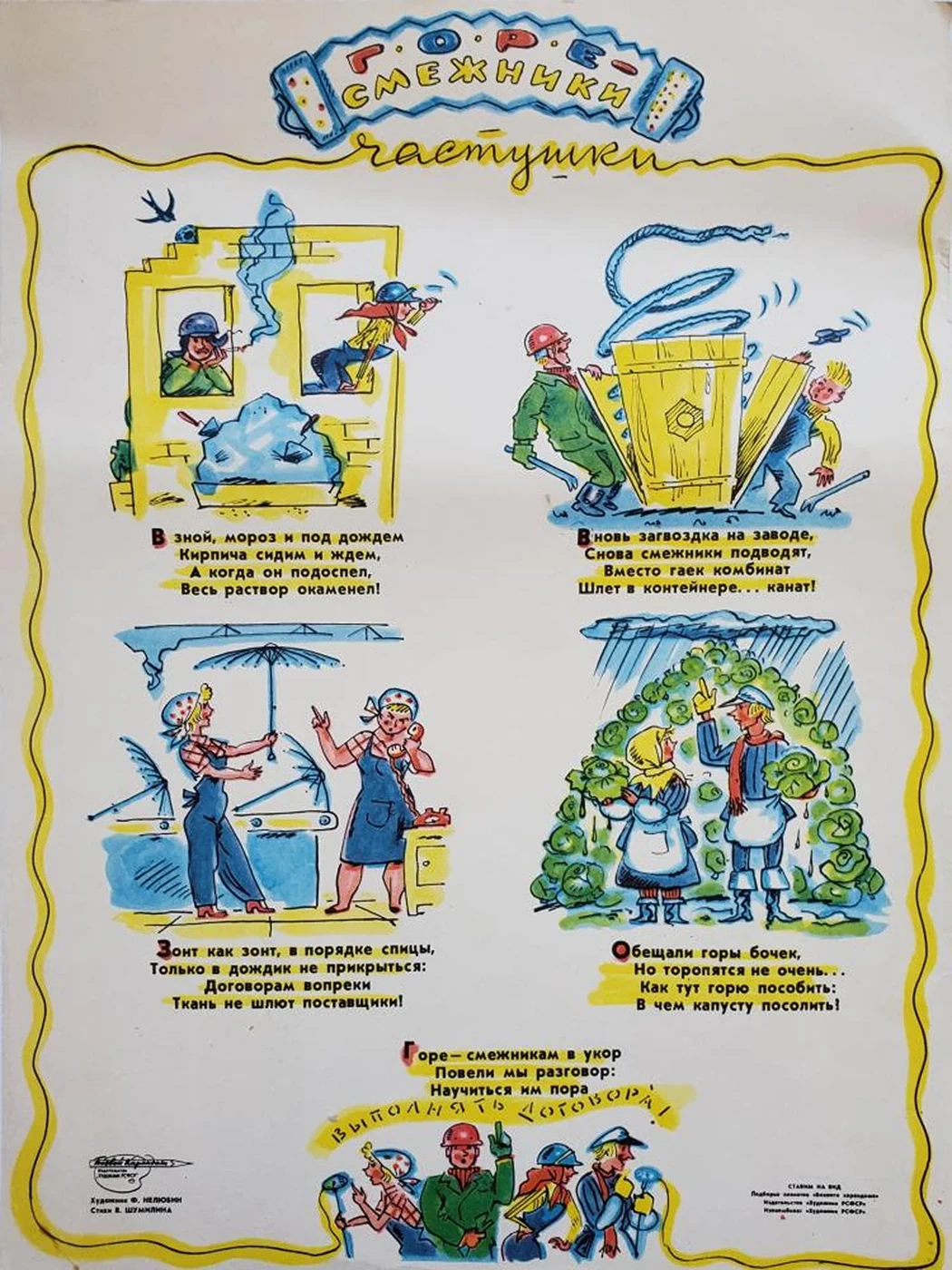 «Горе - смежники»