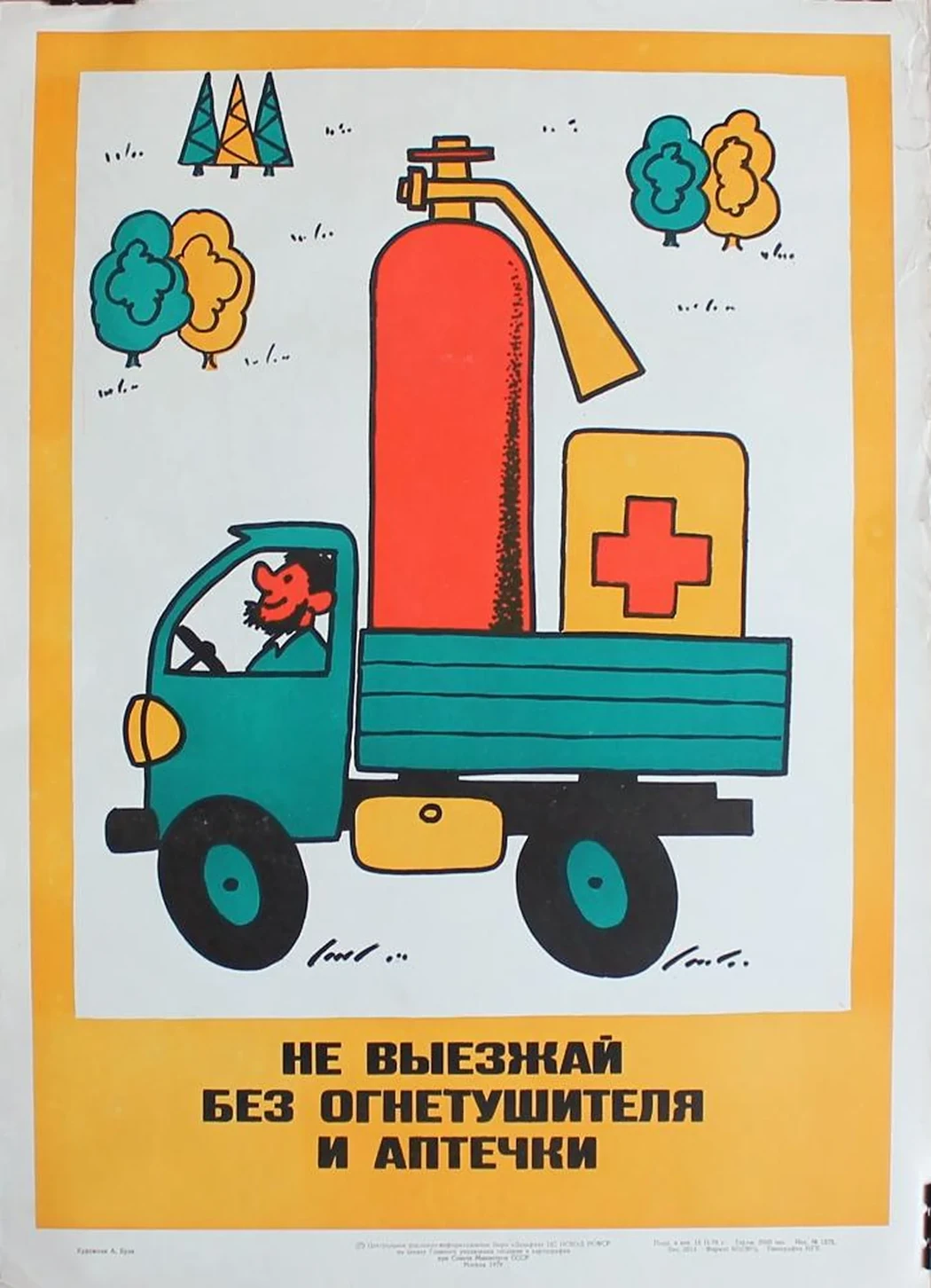 «Не выезжай без огнетушителя и аптечки»