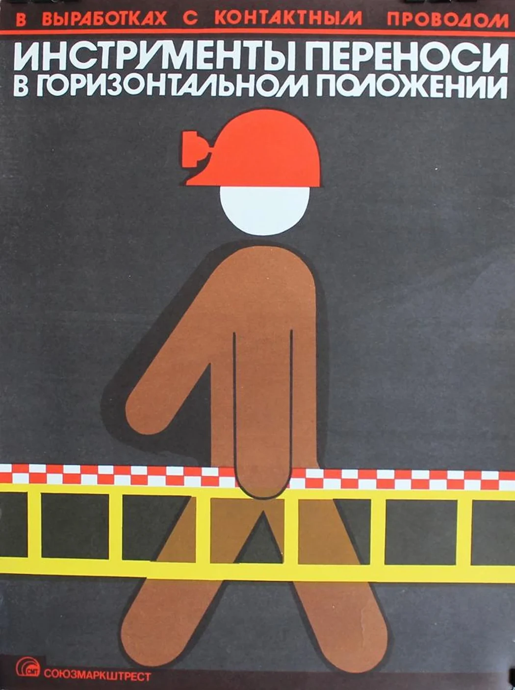 «В выработках с контактным проводом инструмент переноси в горизонтальном положении»
