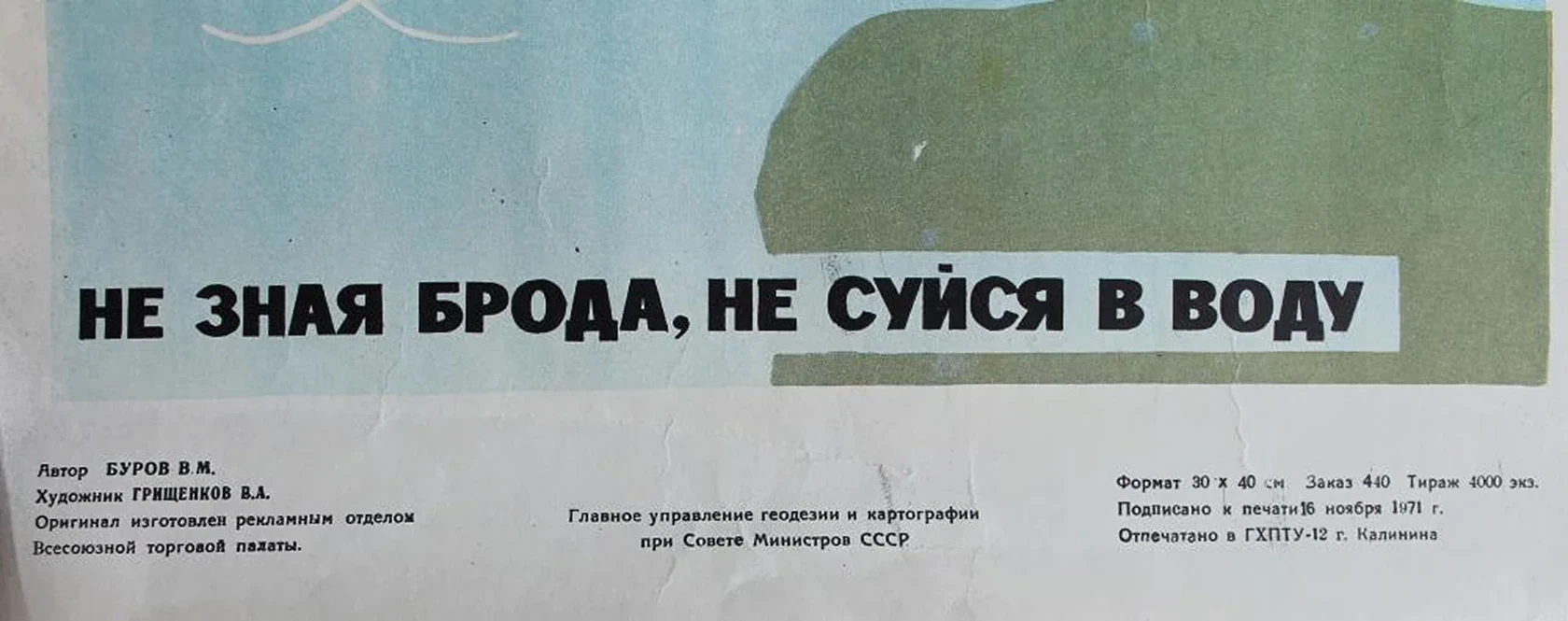 «Не зная брода, не суйся в воду»