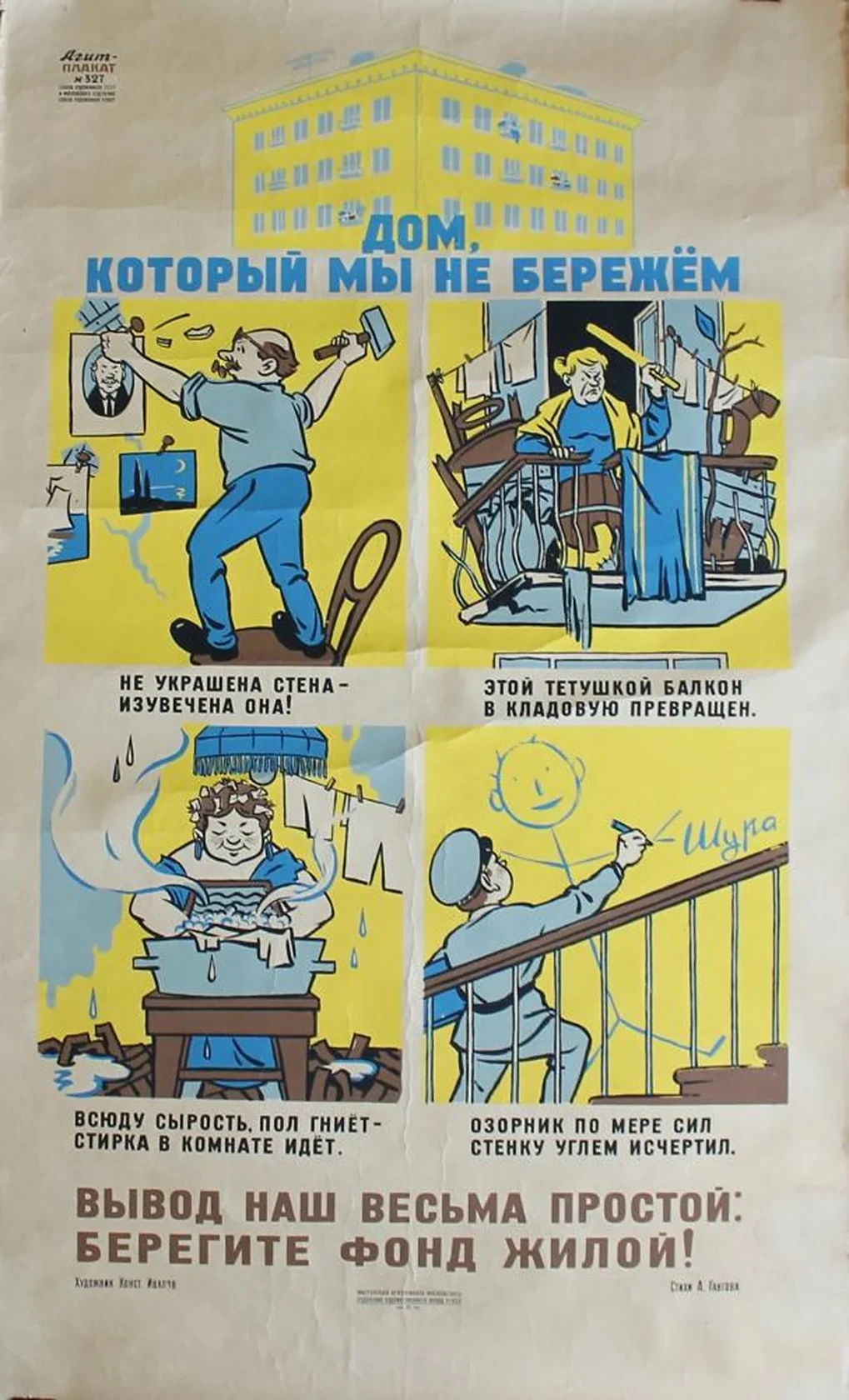 «Дом, который мы не бережем»