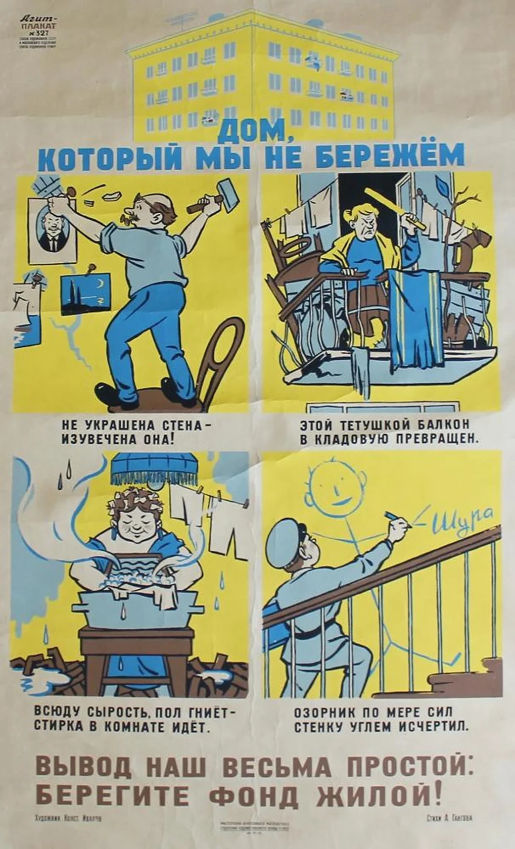 «Дом, который мы не бережем»