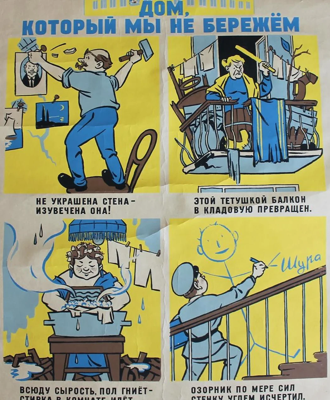 «Дом, который мы не бережем»
