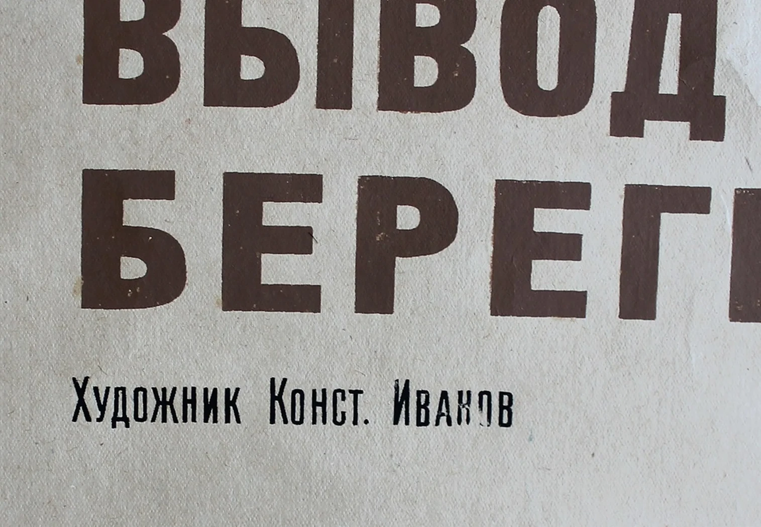 «Дом, который мы не бережем»