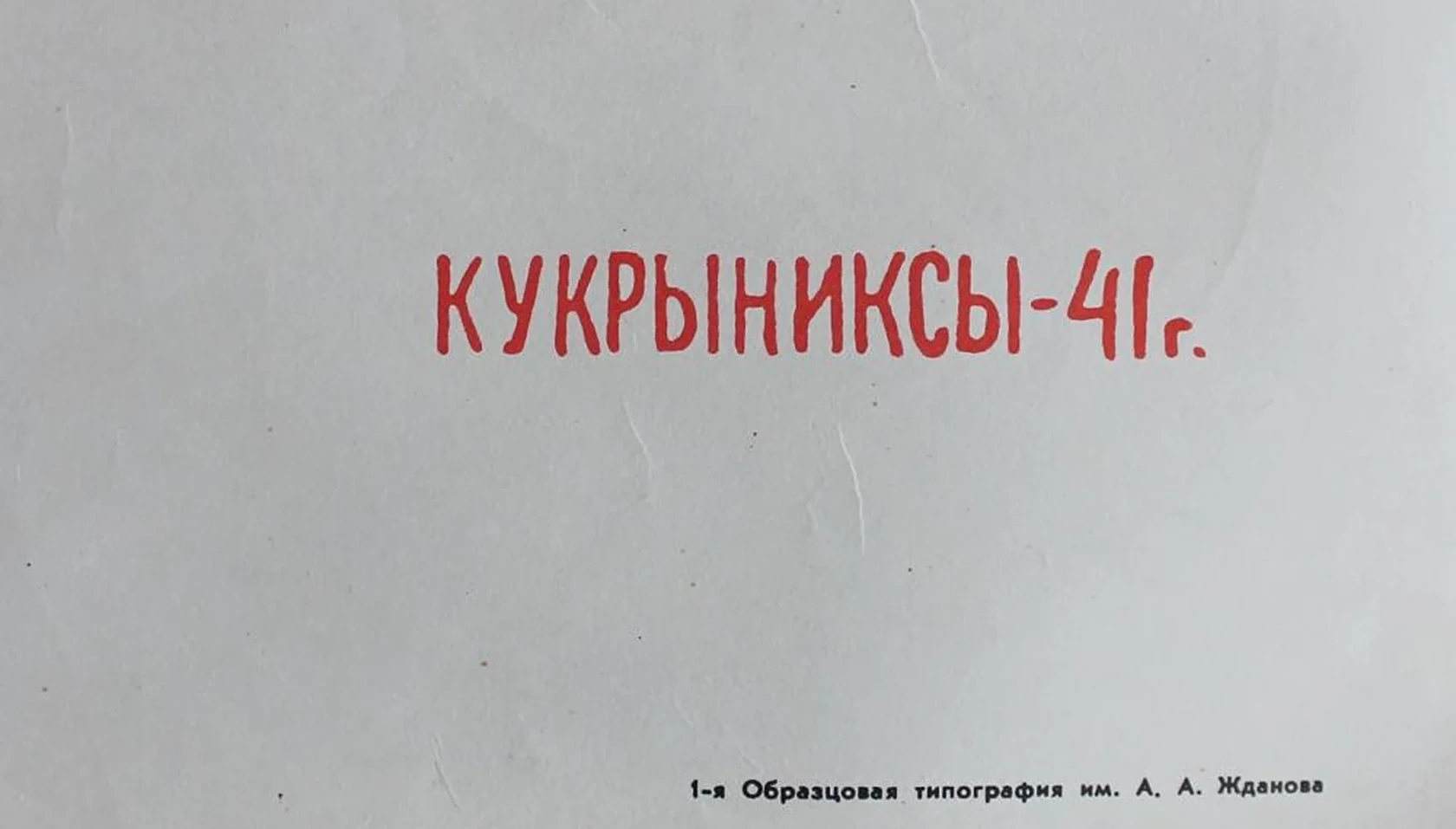 «Беспощадно разгромим и уничтожим врага!»