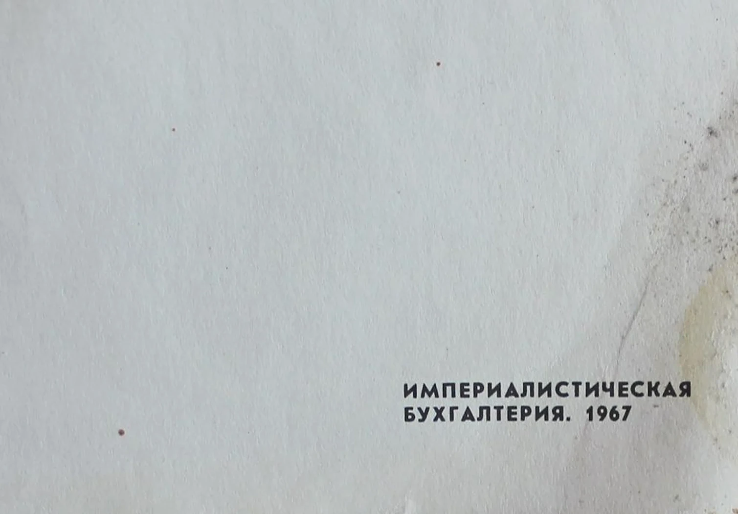 «Империалистическая бухгалтерия»