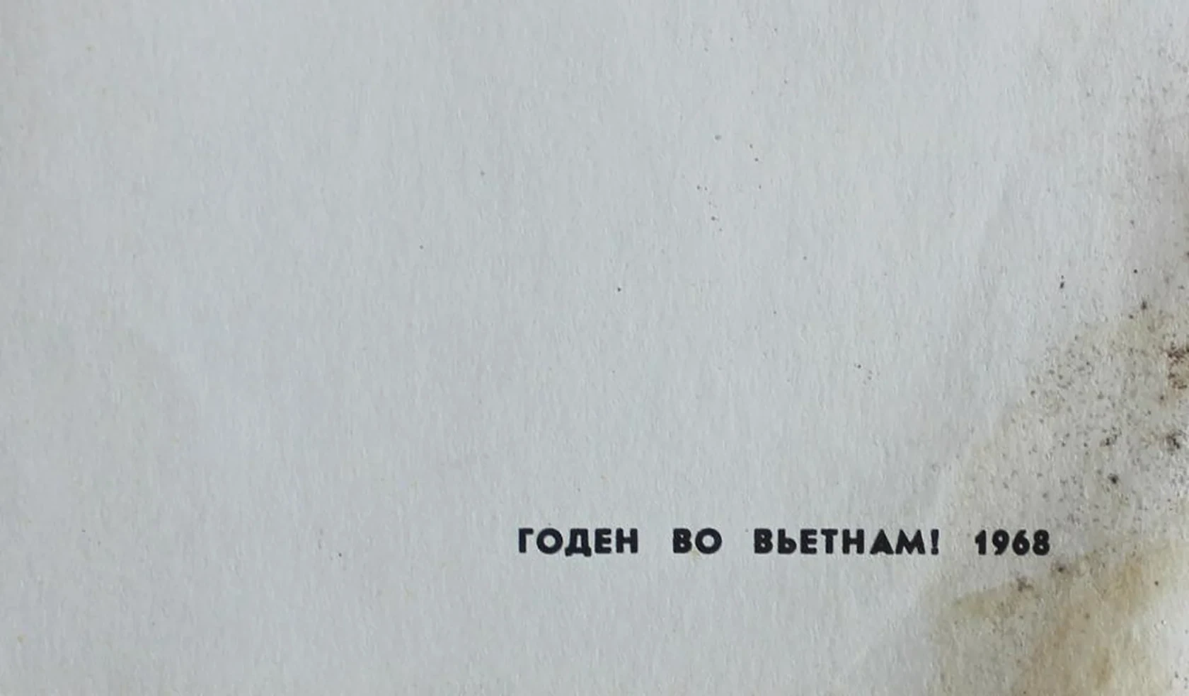 «Годен во Вьетнам!»