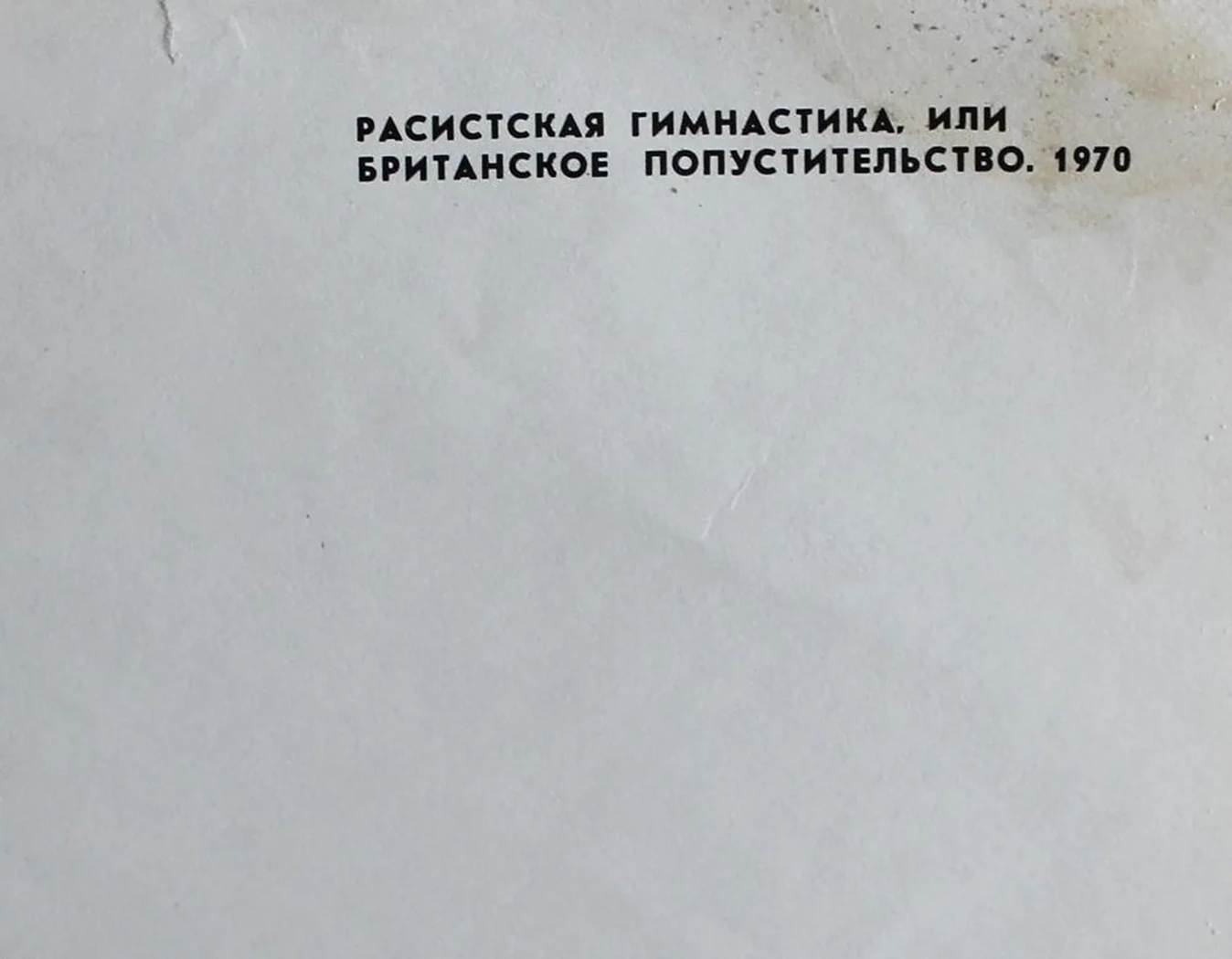 «Расистская гимнастика, или британское попустительство»