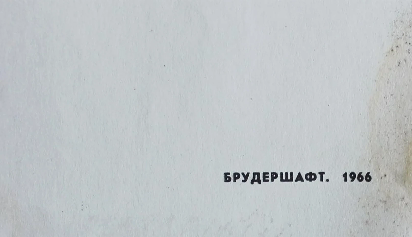 «Брудершафт»