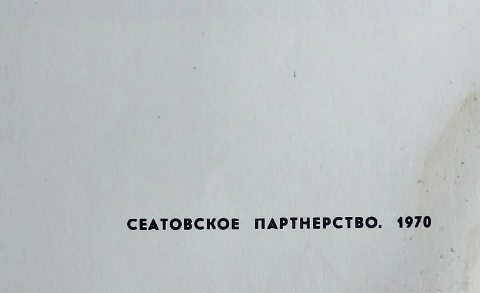 «СЕАТОвское партнёрство»