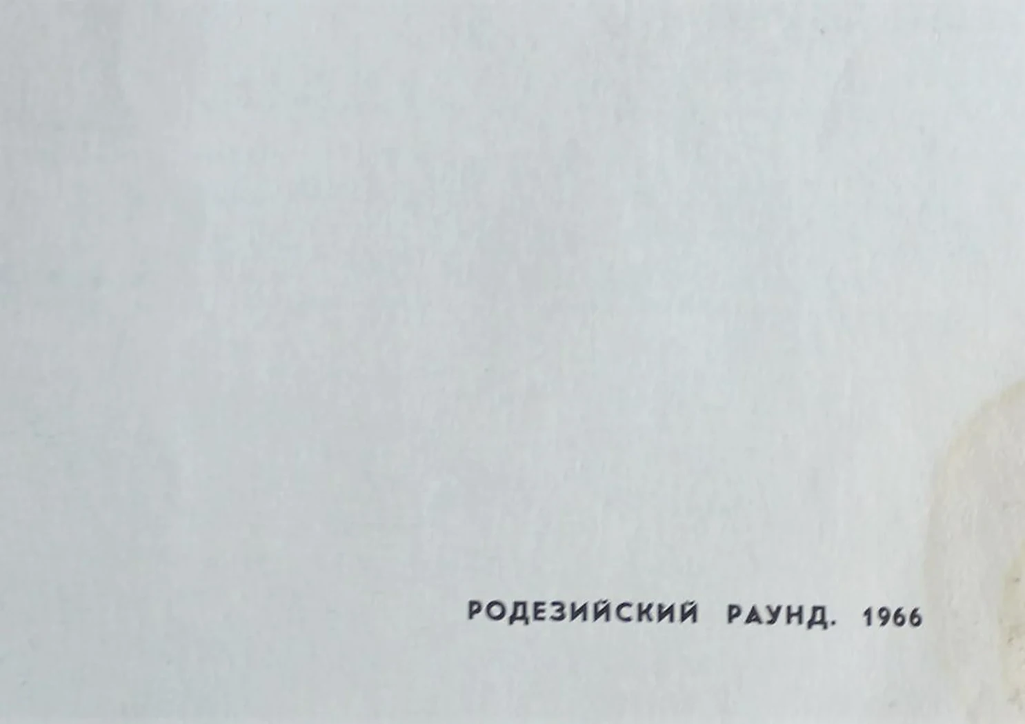 «Родезийский раунд»