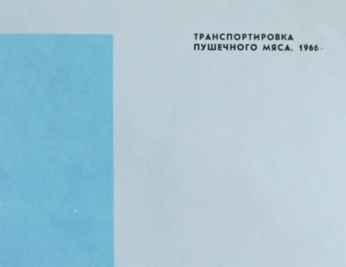«Транспортировка пушечного мяса»