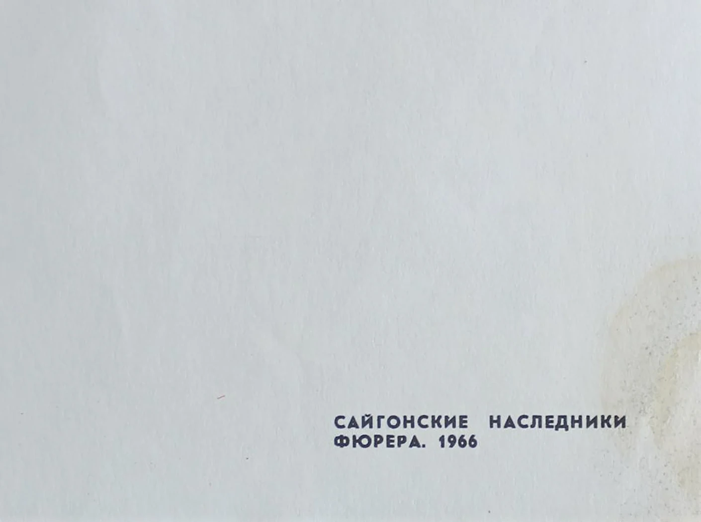 «СайгонсКИе наследники фюрера»