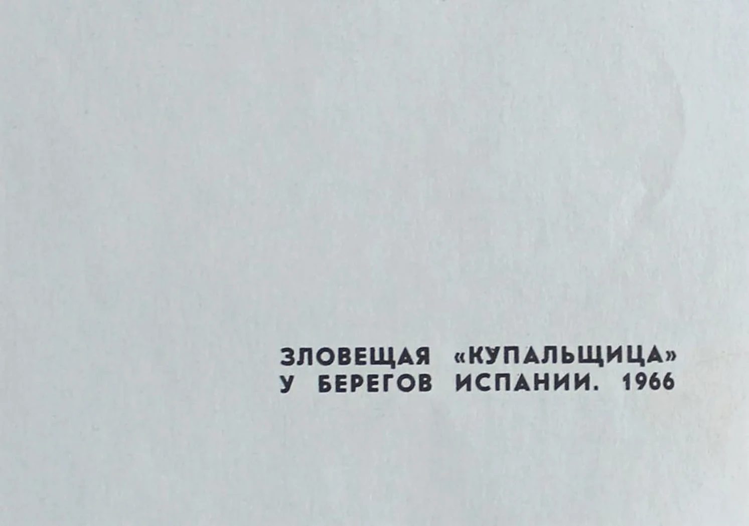 «Зловещая «Купальщица» у берегов Испании»