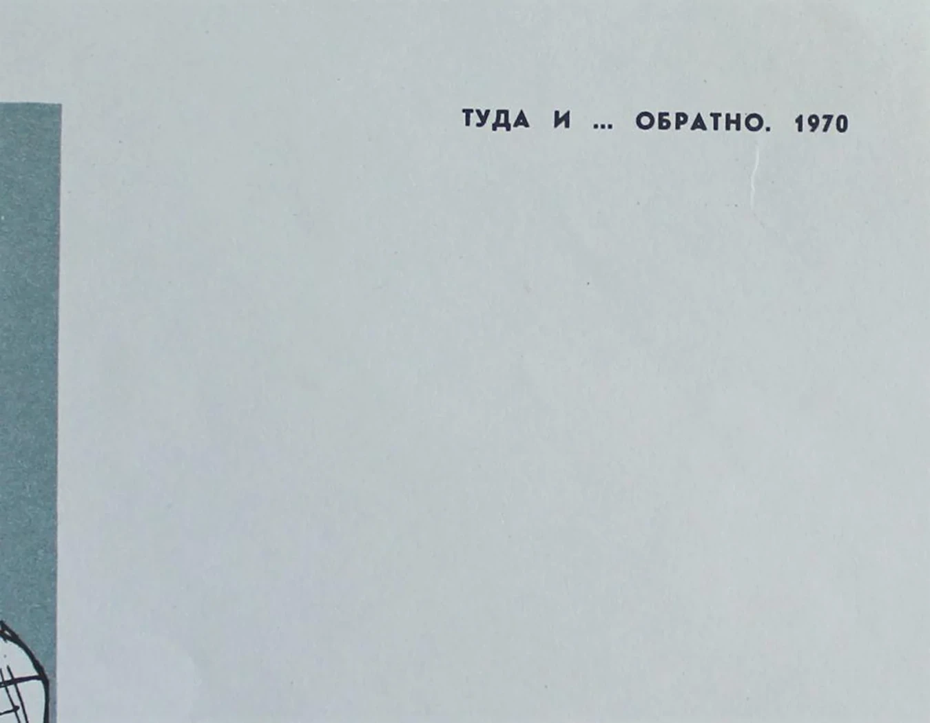 «Туда и ... обратно»
