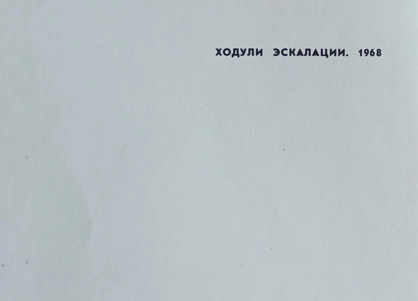 «Ходули эскалации»