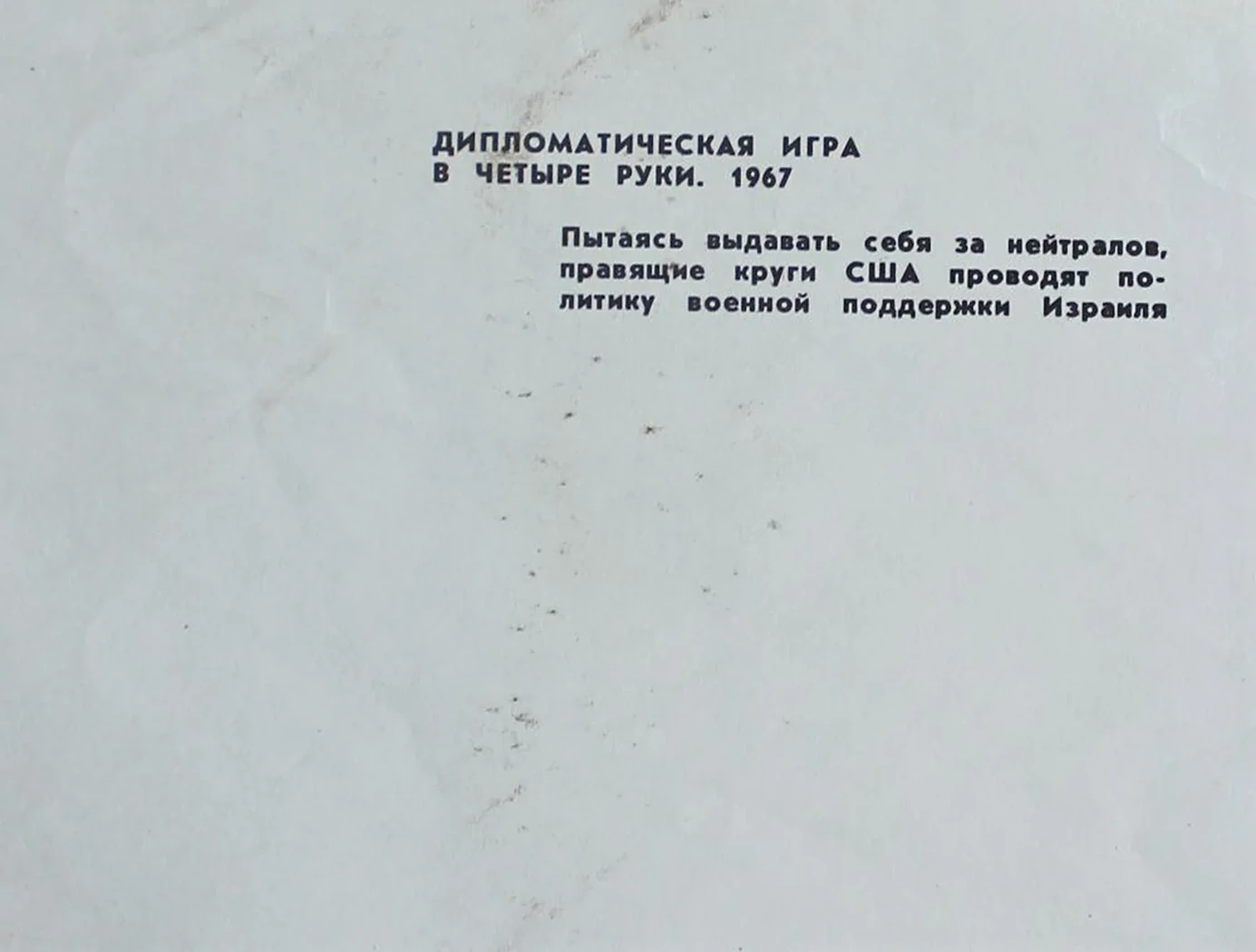«Дипломатическая игра в четыре руки»