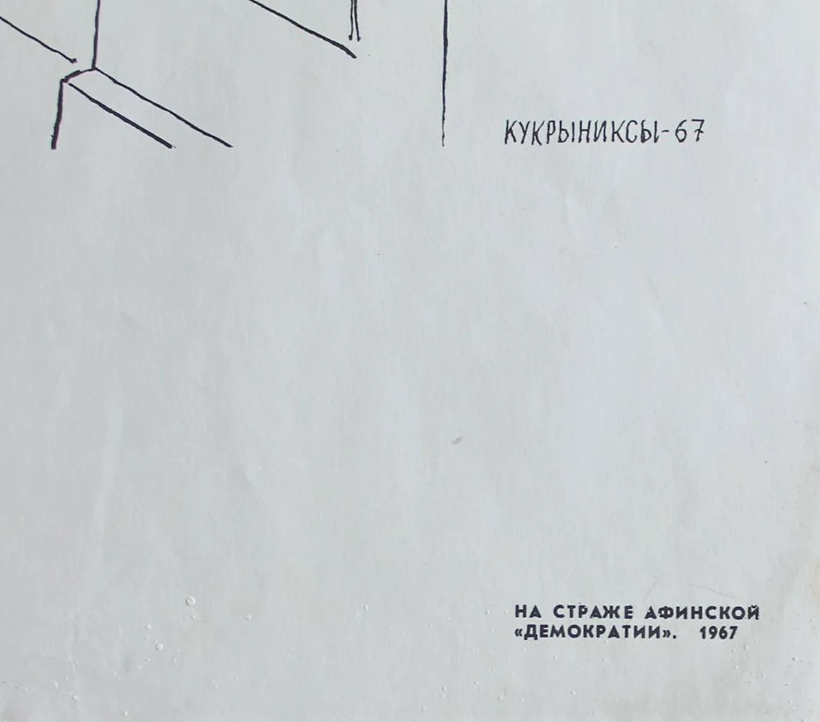«На страже афинской «демократии»»