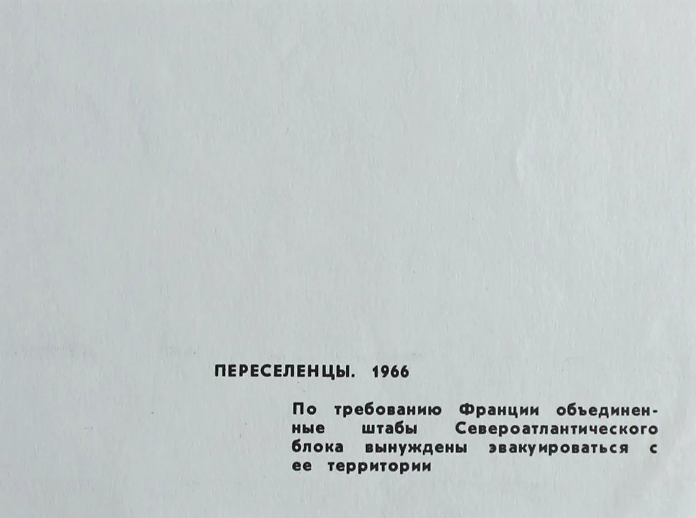 «Переселенцы»